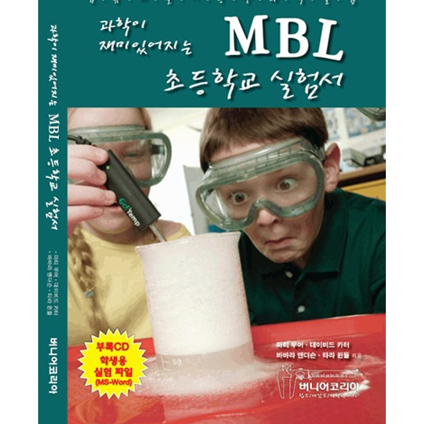 과학이 재미있어지는 MBL 초등학교 실험서